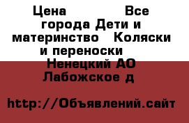 FD Design Zoom › Цена ­ 30 000 - Все города Дети и материнство » Коляски и переноски   . Ненецкий АО,Лабожское д.